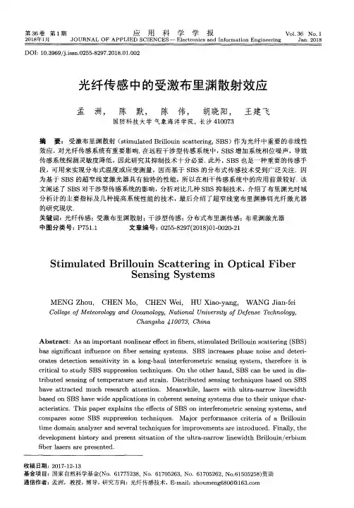 光纤传感中的受激布里渊散射效应