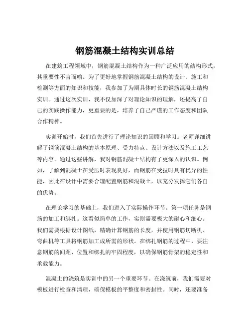 钢筋混凝土结构实训总结