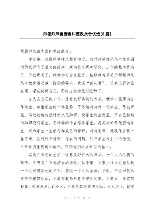 师德师风自查自纠整改报告优选[8篇]