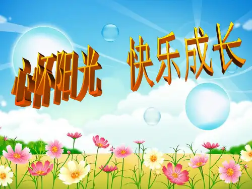 主题班会课件-心怀阳光、快乐成长(共15张PPT)-全国通用