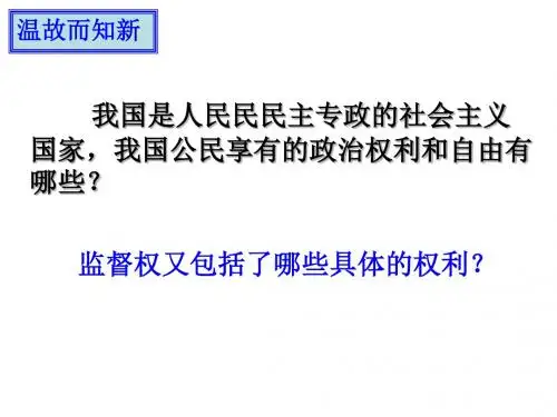 民主监督 PPT教学课件 人教课标版
