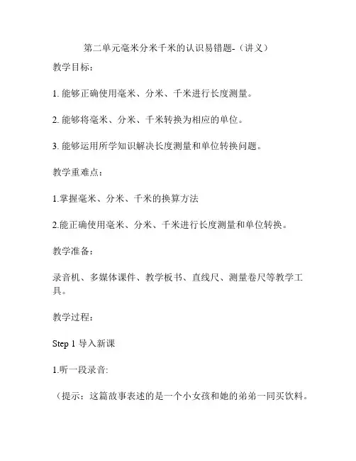 第二单元毫米分米千米的认识易错题-(讲义)