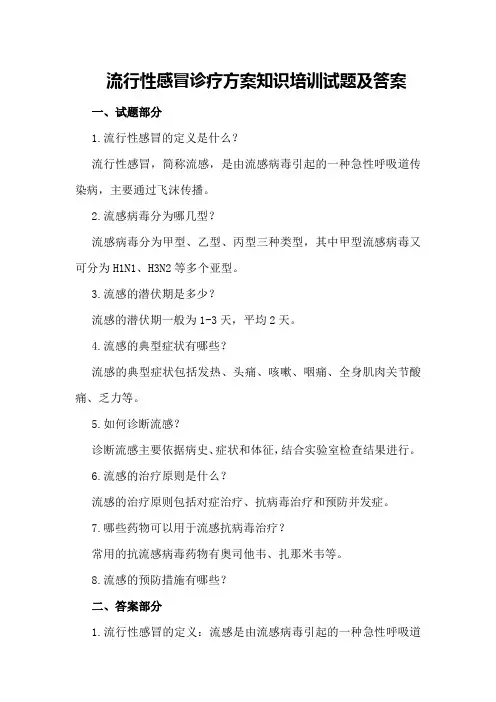 流行性感冒诊疗方案知识培训试题及答案
