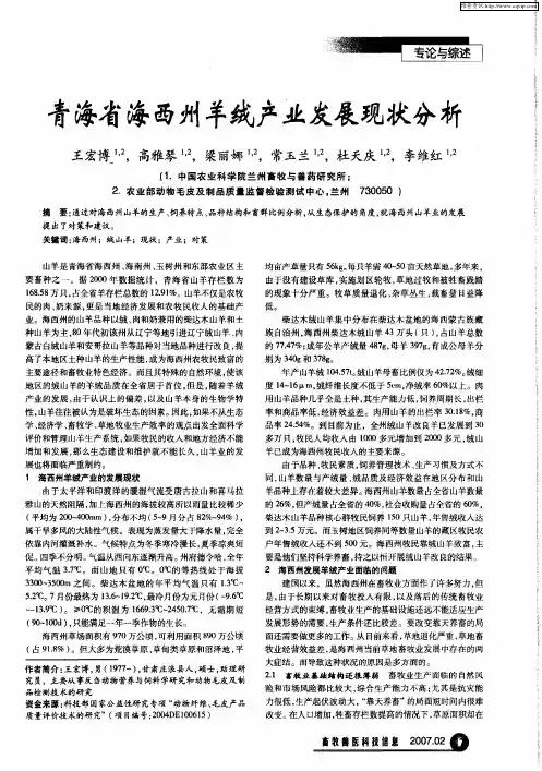 青海省海西州羊绒产业发展现状分析