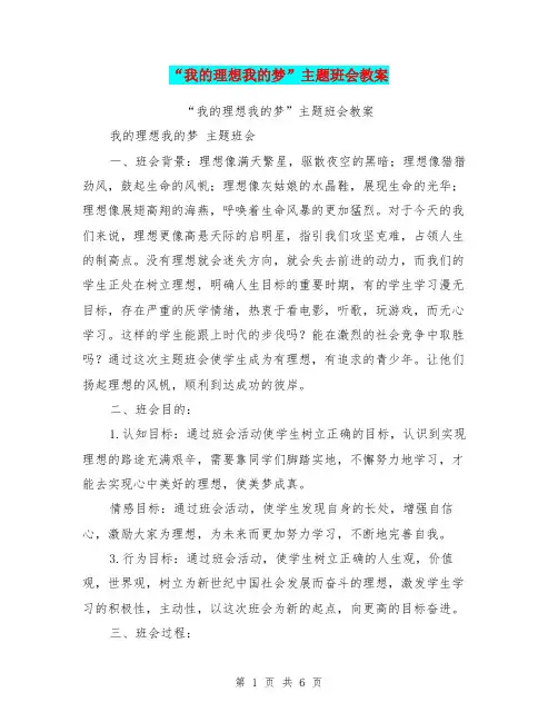 “我的理想我的梦”主题班会教案【可编辑版】