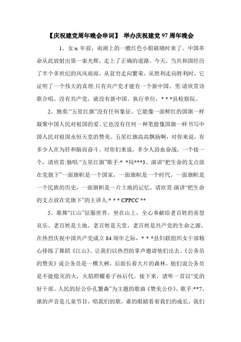 【庆祝建党周年晚会串词】 举办庆祝建党97周年晚会.doc