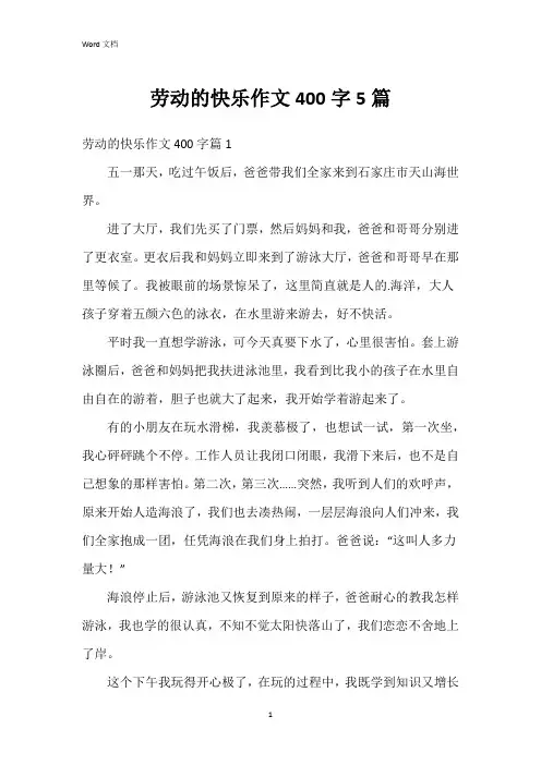 劳动的快乐作文400字5篇