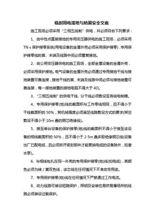临时用电接地与防雷安全交底