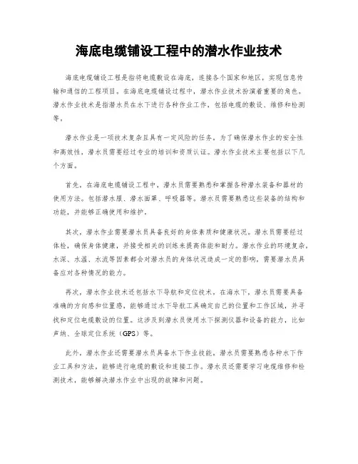 海底电缆铺设工程中的潜水作业技术