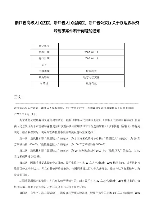 浙江省高级人民法院、浙江省人民检察院、浙江省公安厅关于办理森林资源刑事案件若干问题的通知-
