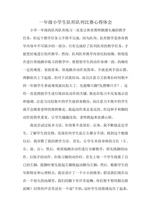 一年级小学生队形队列比赛心得体会