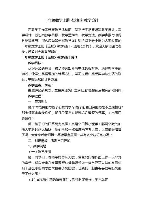 一年级数学上册《连加》教学设计（通用12篇）