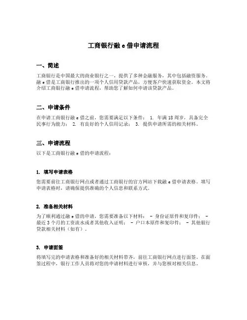 工商银行融e借申请流程