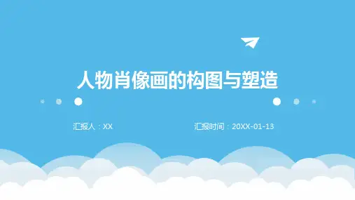人物肖像画的构图与塑造