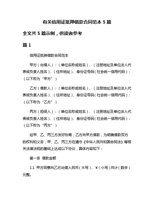 有关信用证抵押借款合同范本5篇