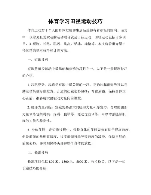 体育学习田径运动技巧
