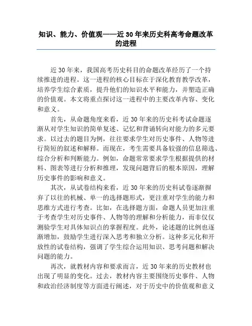 知识、能力、价值观——近30年来历史科高考命题改革的进程