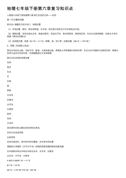 地理七年级下册第六章复习知识点