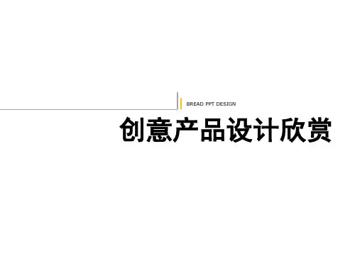 创意产品设计欣赏ppt