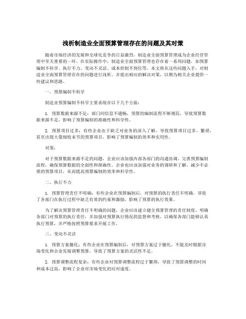 浅析制造业全面预算管理存在的问题及其对策