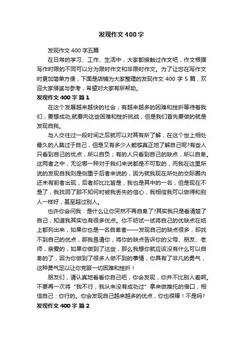 发现作文400字