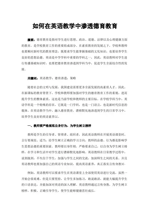 如何在英语教学中渗透德育教育