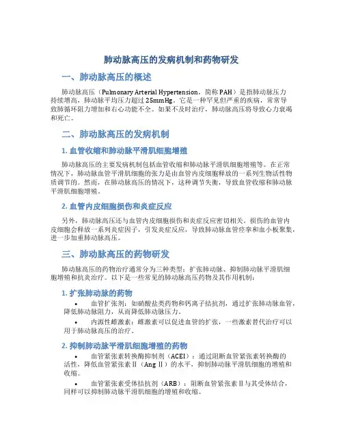 肺动脉高压的发病机制和药物研发