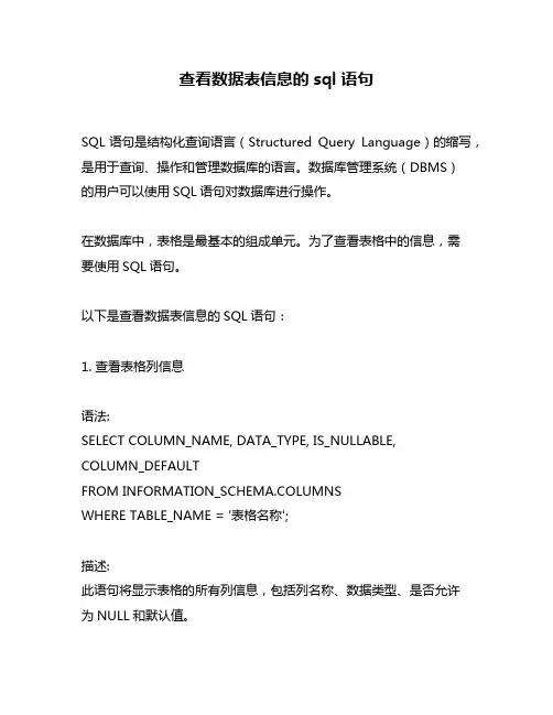 查看数据表信息的sql语句