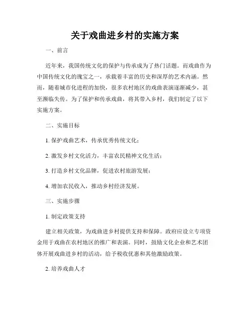关于戏曲进乡村的实施方案