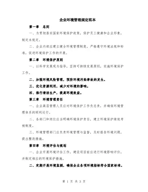 企业环境管理规定范本