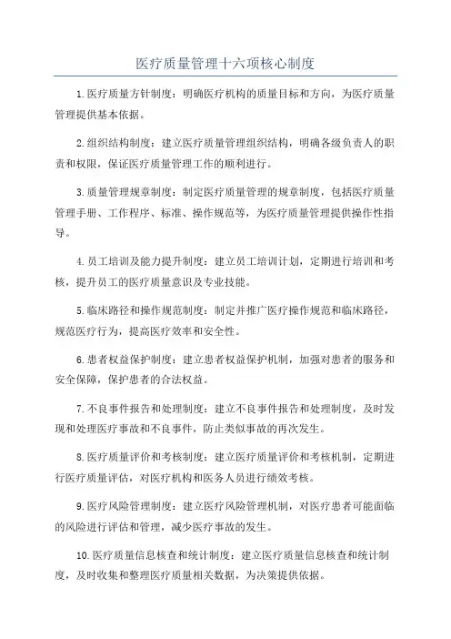 医疗质量管理十六项核心制度