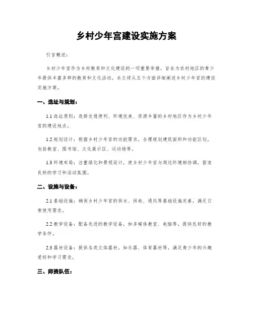 乡村少年宫建设实施方案