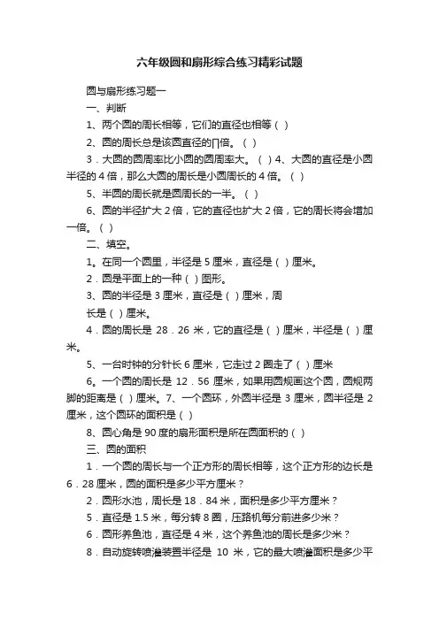 六年级圆和扇形综合练习精彩试题