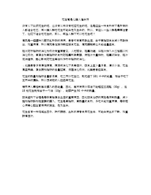 花生竟是七类人催命符