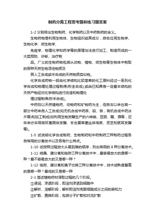 制药分离工程思考题和练习题答案
