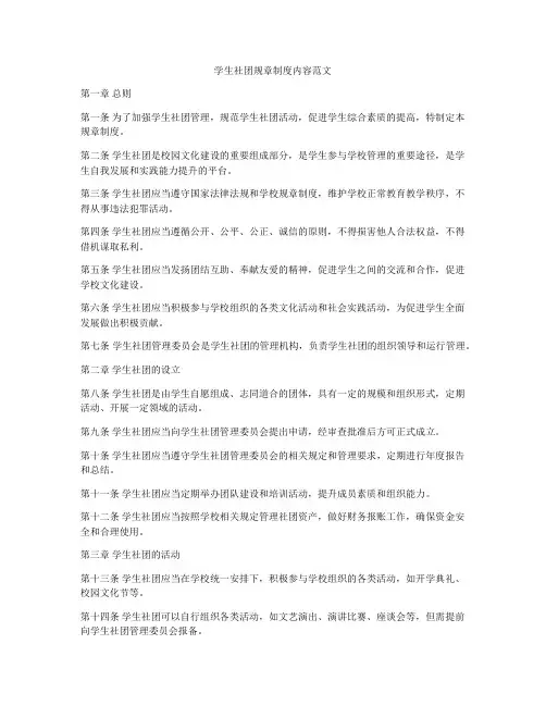 学生社团规章制度内容范文