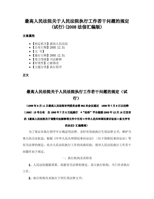 最高人民法院关于人民法院执行工作若干问题的规定(试行)(2008法信汇编版)