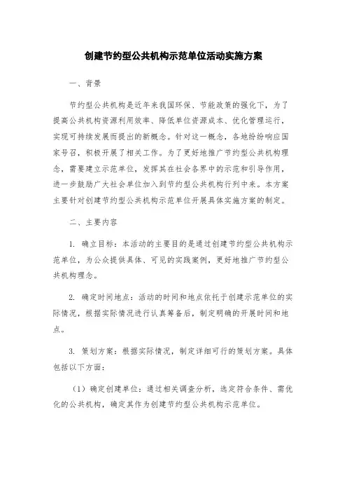 创建节约型公共机构示范单位活动实施方案