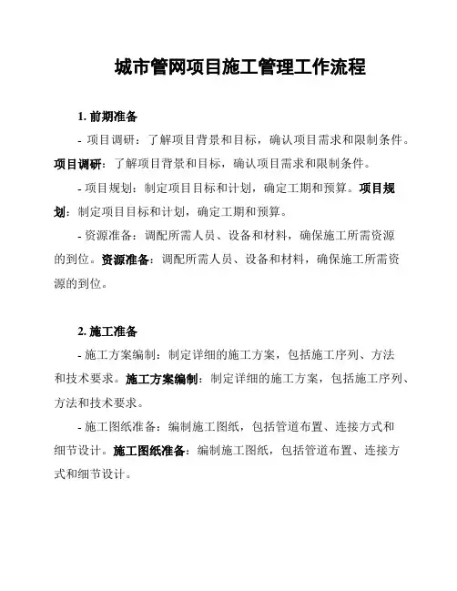城市管网项目施工管理工作流程