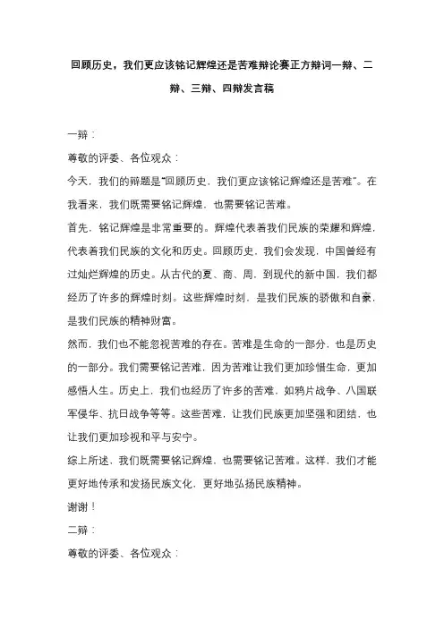 回顾历史,我们更应该铭记辉煌还是苦难辩论赛正方辩词一辩、二辩、三辩、四辩发言稿