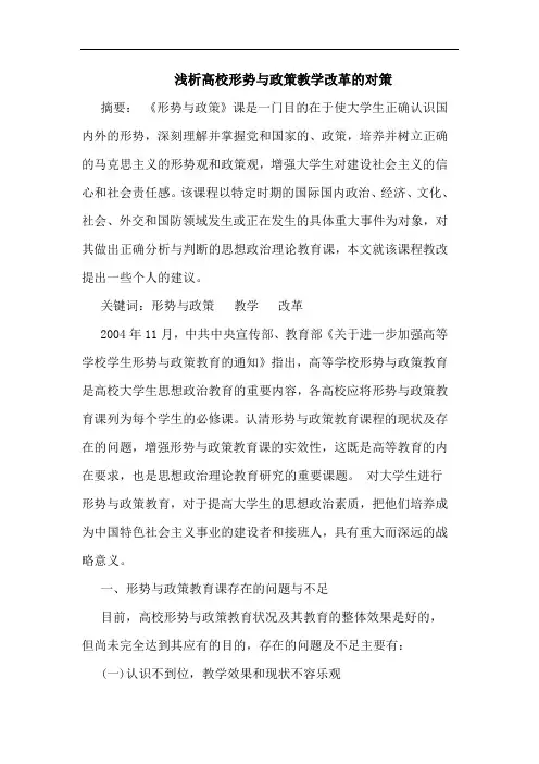 高校形势与政策教学改革的对策