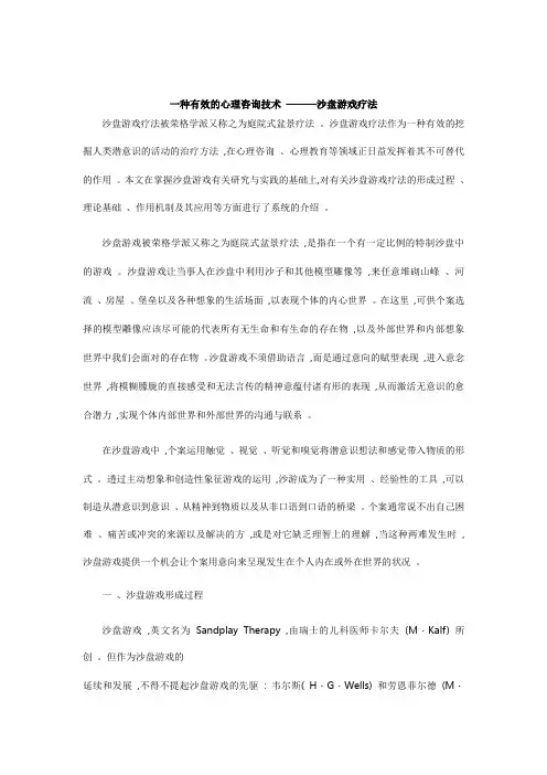 沙盘游戏疗法