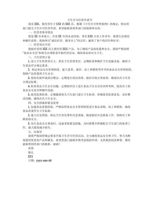 卫生许可经营申请书
