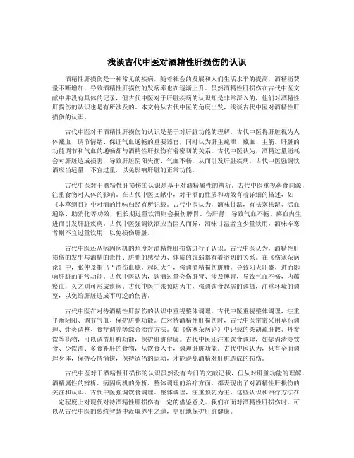 浅谈古代中医对酒精性肝损伤的认识