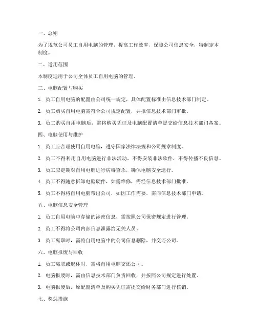 员工自用电脑公司管理制度