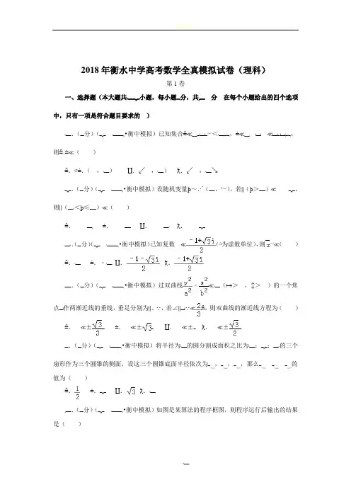2018高考数学模拟试卷(衡水中学理科)