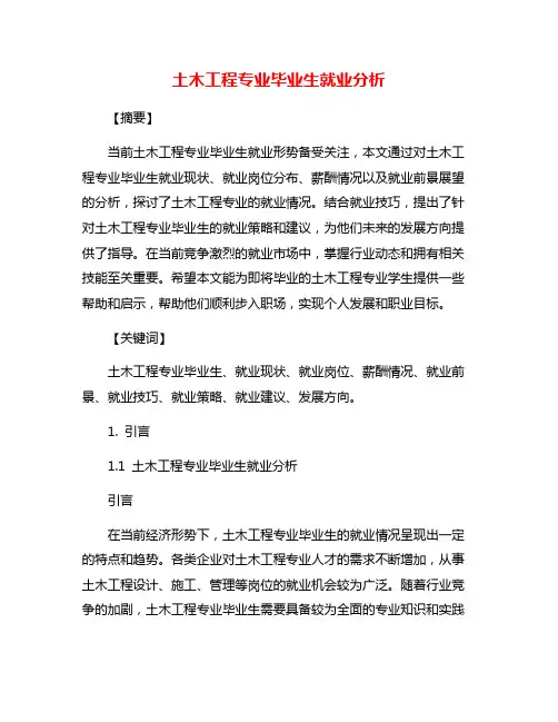 土木工程专业毕业生就业分析