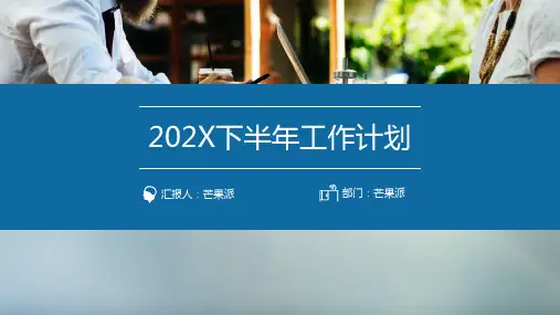 商务原创2020下半年工作计划PPT模板