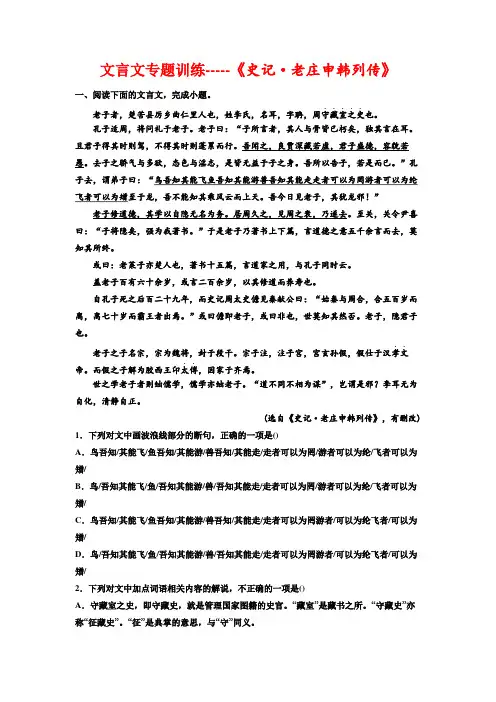 高考专题复习：文言文专题训练《史记老庄申韩列传》