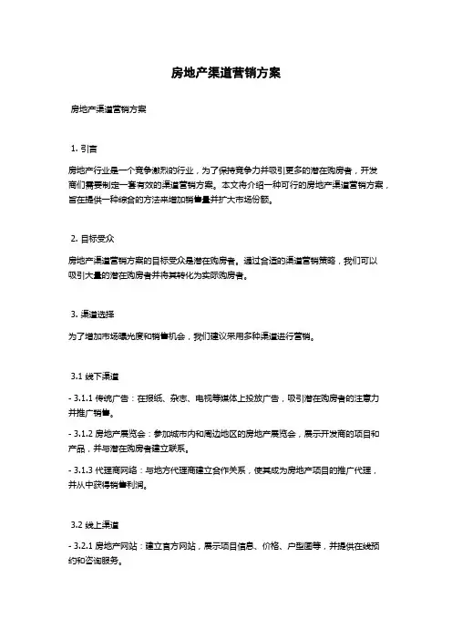 房地产渠道营销方案